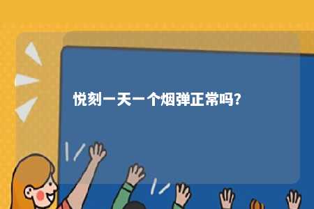 悦刻一天一个烟弹正常吗	？ 